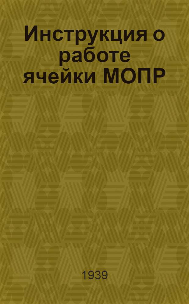 Инструкция о работе ячейки МОПР