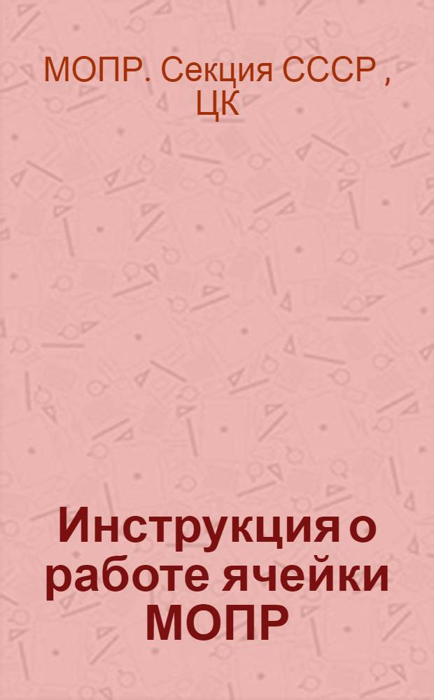 Инструкция о работе ячейки МОПР