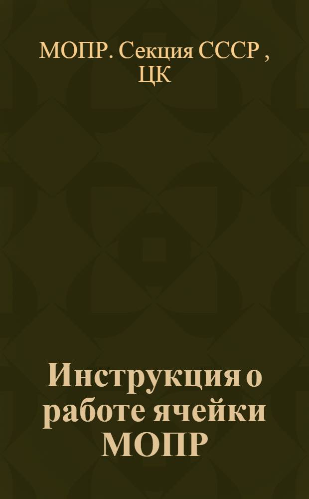 Инструкция о работе ячейки МОПР