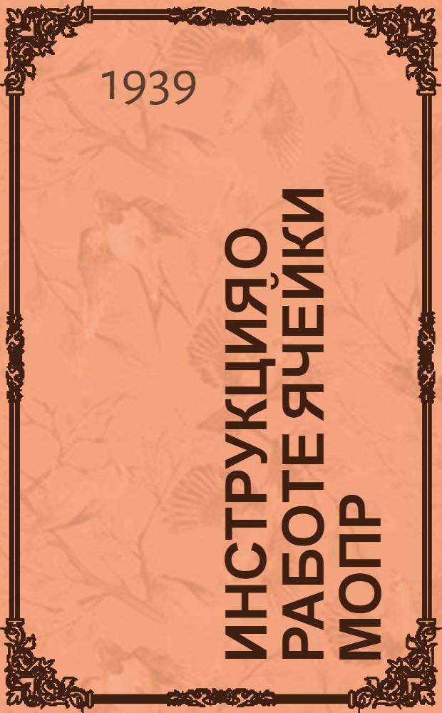 Инструкция о работе ячейки МОПР