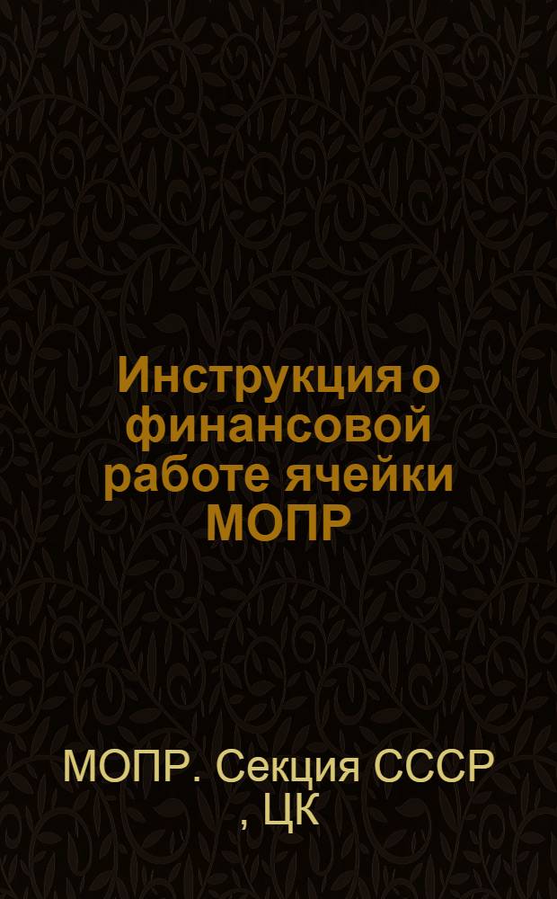 Инструкция о финансовой работе ячейки МОПР