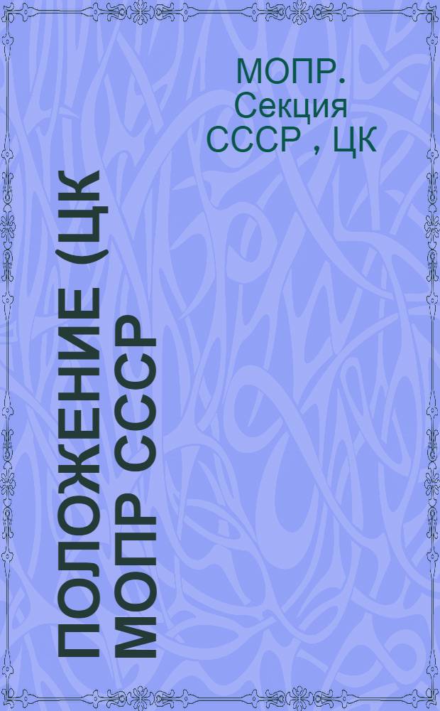 Положение (ЦК МОПР СССР) о всесоюзном смотре соцсоревнования на передовую организацию МОПР