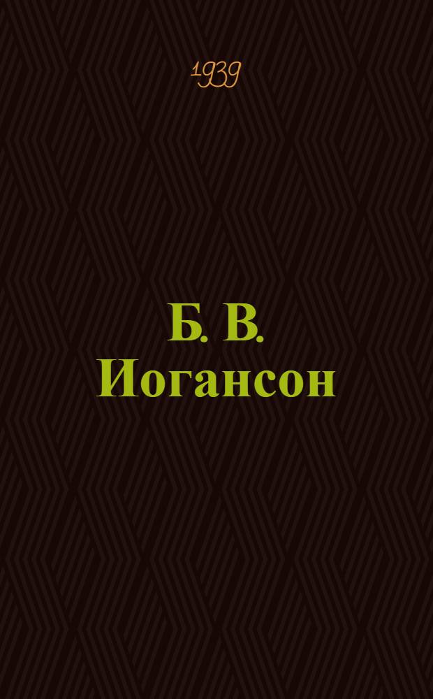 Б. В. Иогансон : Биография художника