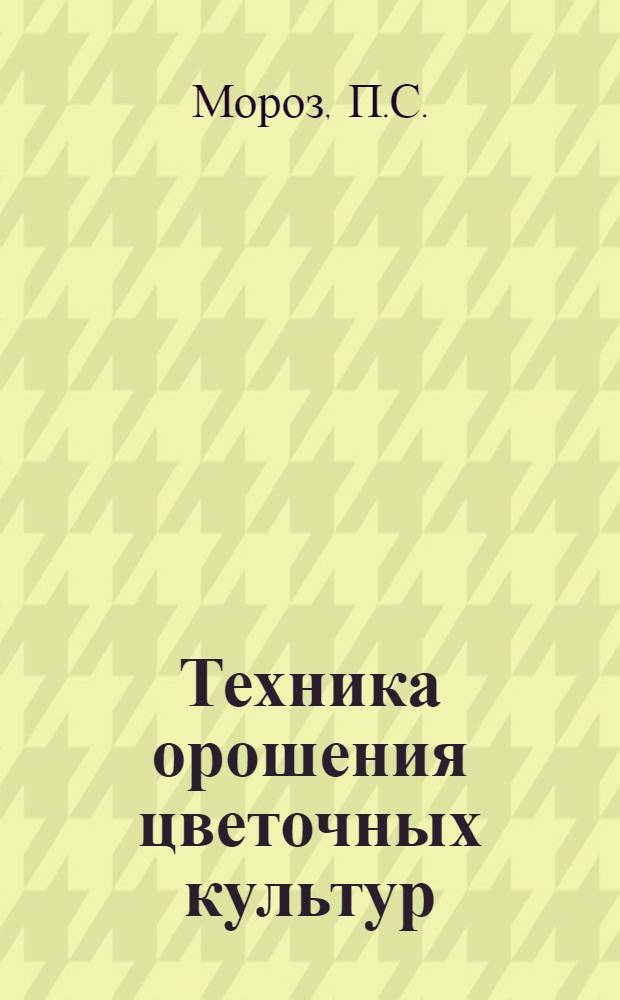 Техника орошения цветочных культур