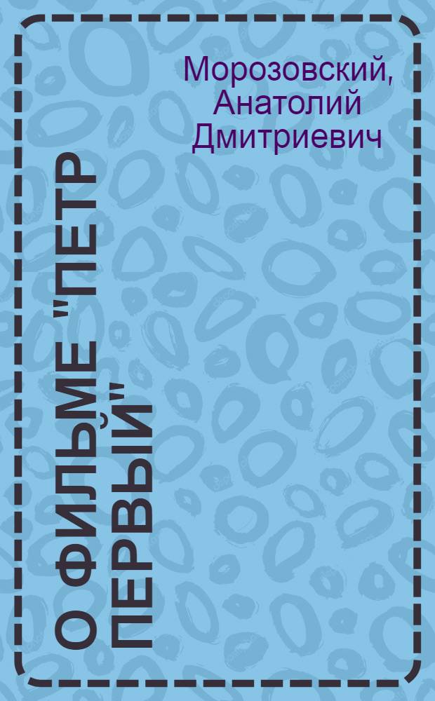 О фильме "Петр Первый" : (2-я серия)