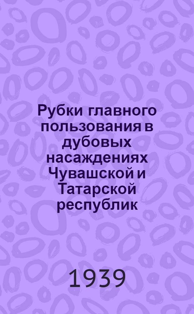 Рубки главного пользования в дубовых насаждениях Чувашской и Татарской республик