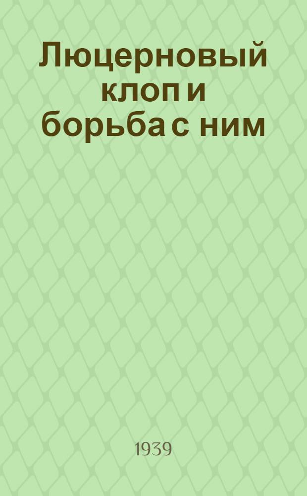 Люцерновый клоп и борьба с ним