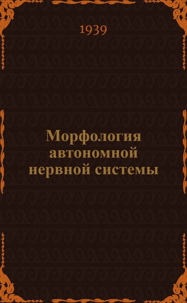Морфология автономной нервной системы : Сб. работ