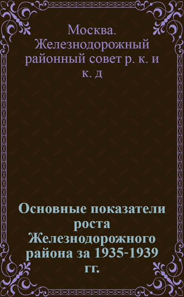 Основные показатели роста Железнодорожного района за 1935-1939 гг.