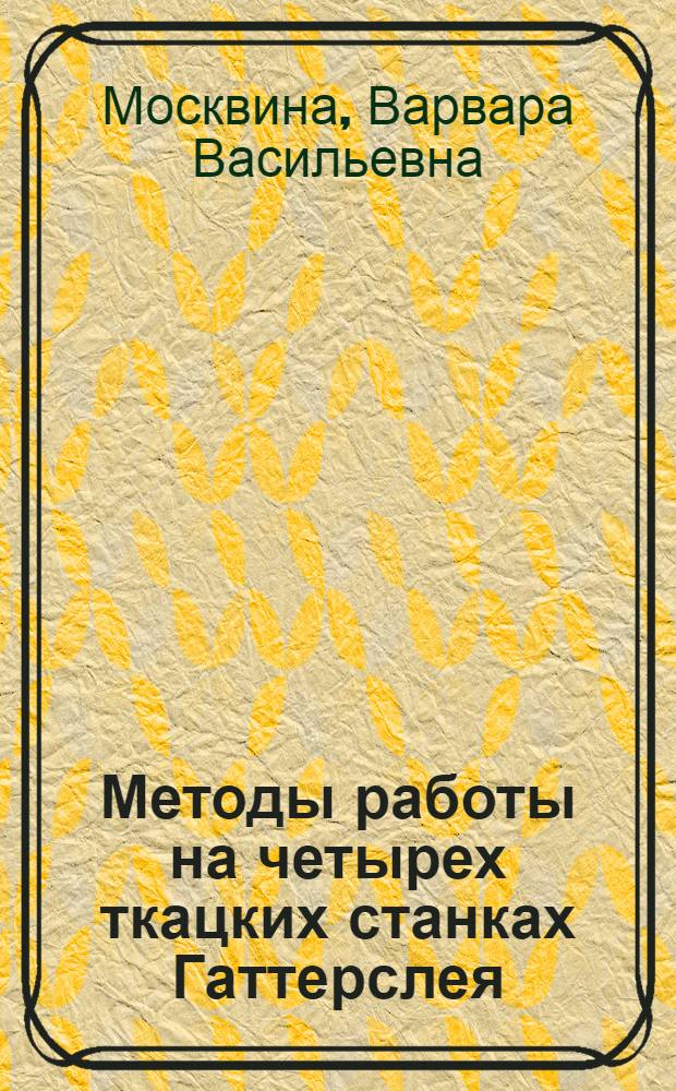 Методы работы на четырех ткацких станках Гаттерслея