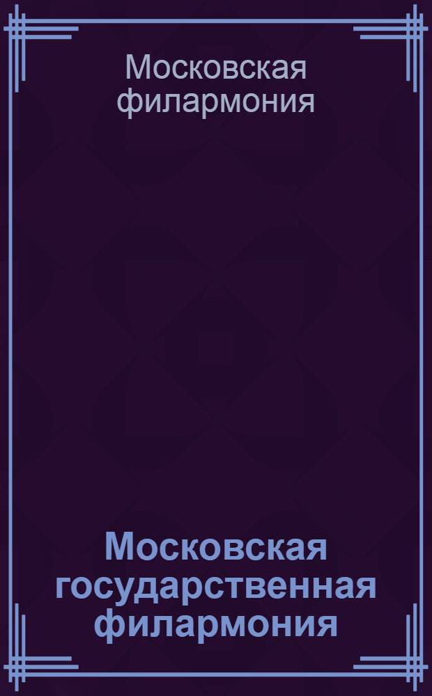 Московская государственная филармония : Проспект 1939-40