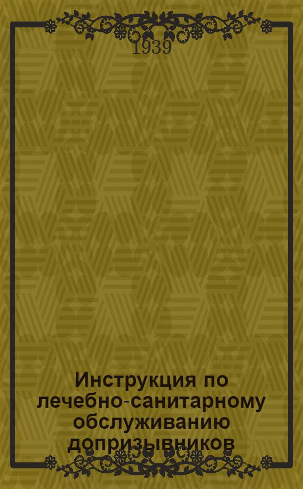 Инструкция по лечебно-санитарному обслуживанию допризывников
