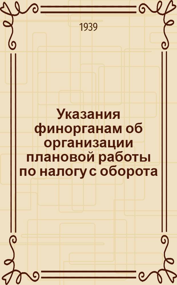 Указания финорганам об организации плановой работы по налогу с оборота