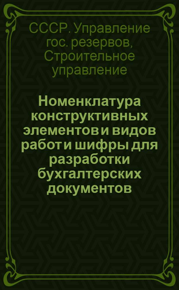 Номенклатура конструктивных элементов и видов работ и шифры для разработки бухгалтерских документов