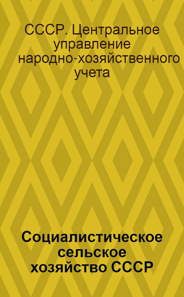 Социалистическое сельское хозяйство СССР : Стат. сб