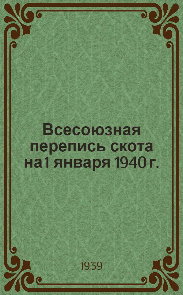 Всесоюзная перепись скота на 1 января 1940 г. : Сборник форм и инструкций