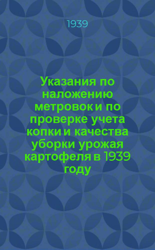 Указания по наложению метровок и по проверке учета копки и качества уборки урожая картофеля в 1939 году : Проект