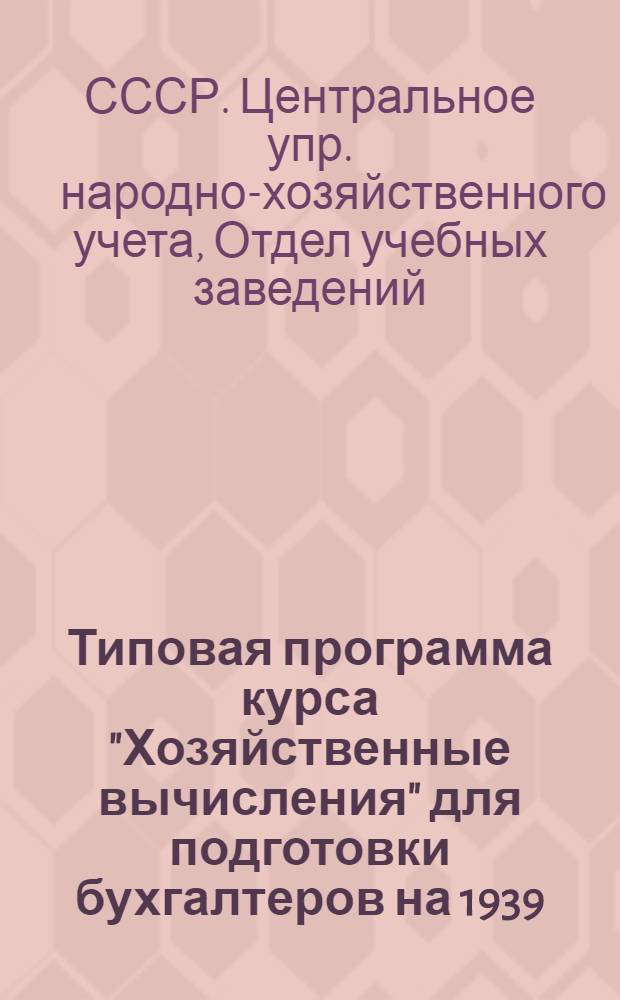 Типовая программа курса "Хозяйственные вычисления" для подготовки бухгалтеров на 1939/40 учебный год