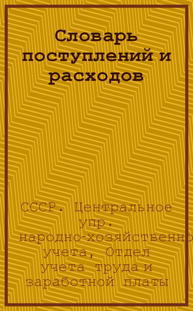 Словарь поступлений и расходов