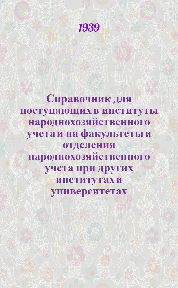 Справочник для поступающих в институты народнохозяйственного учета и на факультеты и отделения народнохозяйственного учета при других институтах и университетах