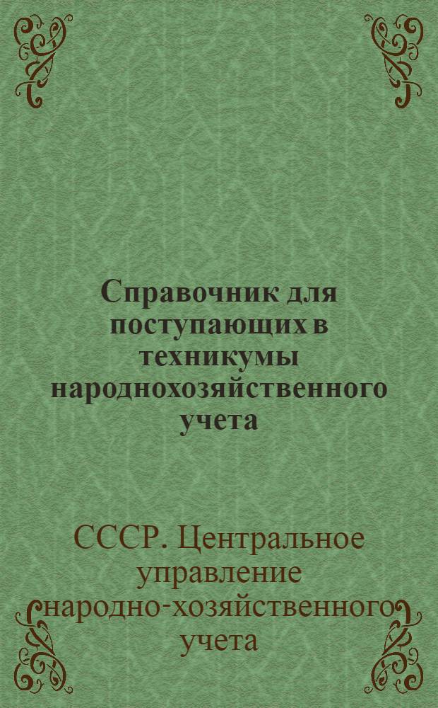 Справочник для поступающих в техникумы народнохозяйственного учета