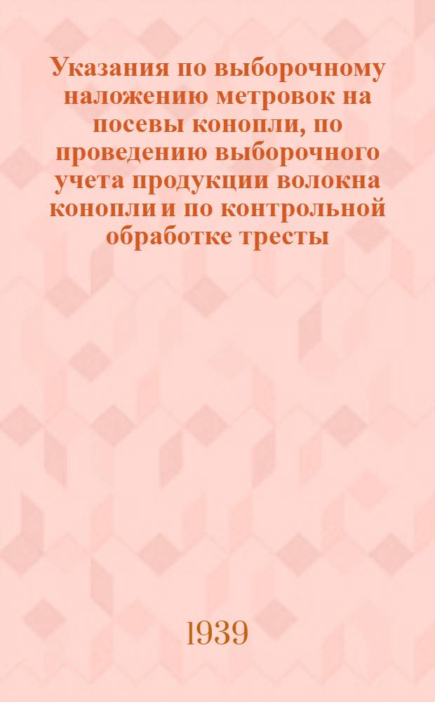 Указания по выборочному наложению метровок на посевы конопли, по проведению выборочного учета продукции волокна конопли и по контрольной обработке тресты