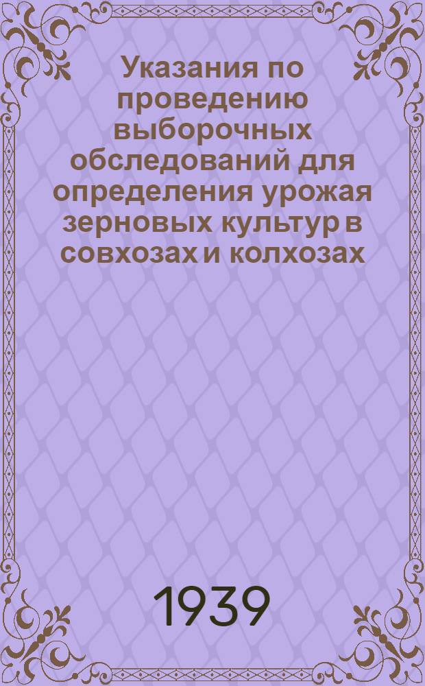 Указания по проведению выборочных обследований для определения урожая зерновых культур в совхозах и колхозах