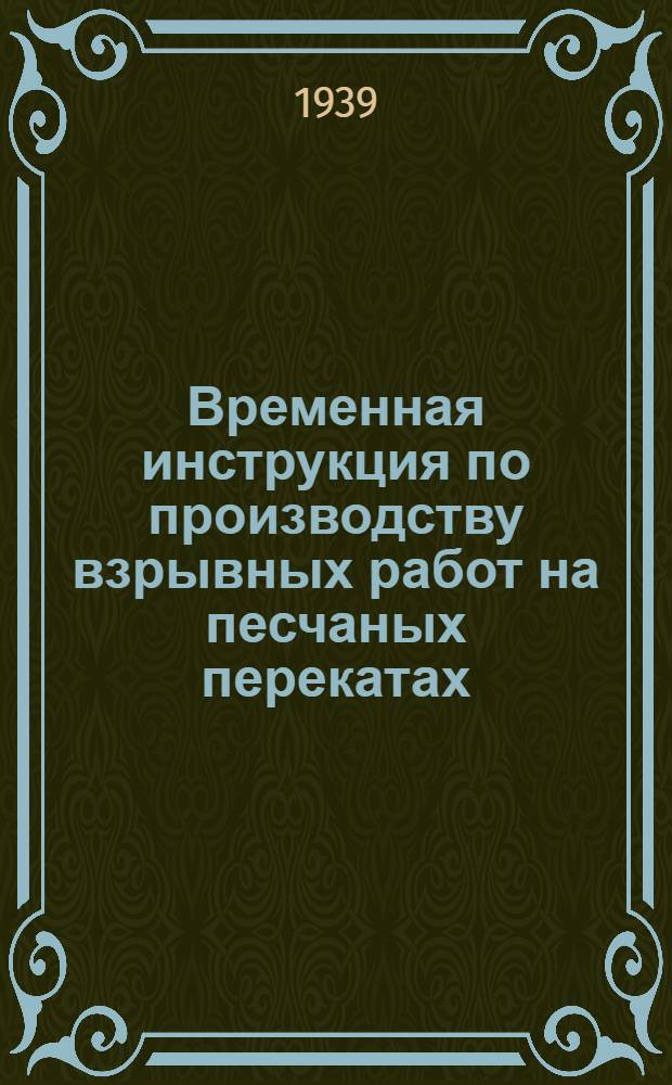 Временная инструкция по производству взрывных работ на песчаных перекатах