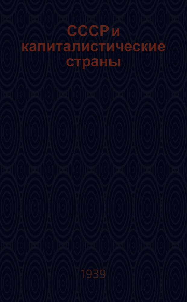 СССР и капиталистические страны : Изостат. альбом