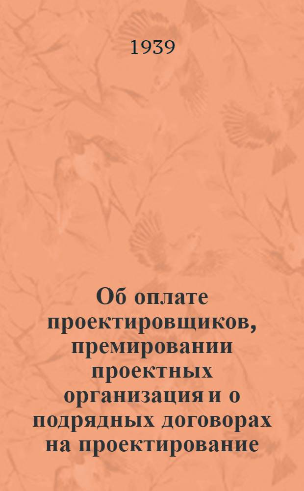 Об оплате проектировщиков, премировании проектных организация и о подрядных договорах на проектирование : Постановление Экон. совета при Совнаркоме СССР от 16 марта 1934 г. № 248 и мат-лы Ком-та по делам строит-ва при СНК СССР