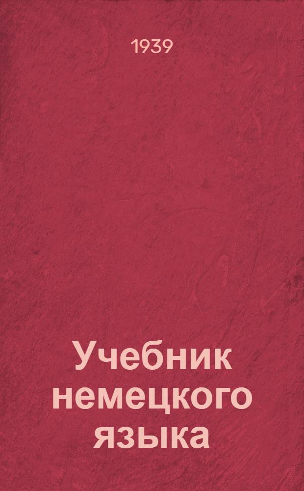 Учебник немецкого языка