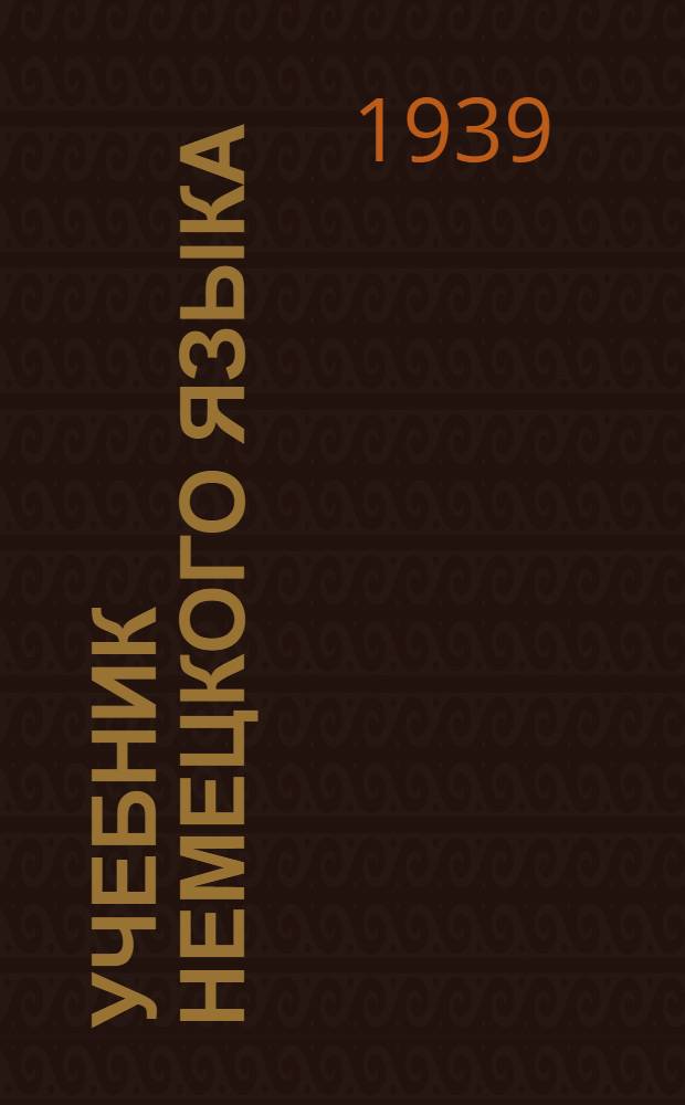 Учебник немецкого языка