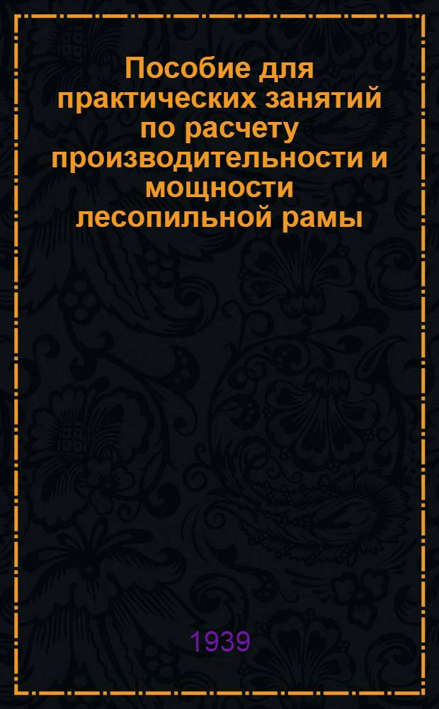 Пособие для практических занятий по расчету производительности и мощности лесопильной рамы