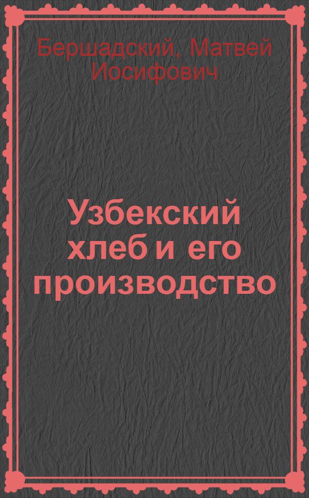 Узбекский хлеб и его производство : Руководство для мастеров и рабочих лепешечного производства