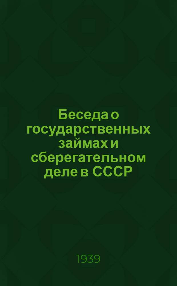 Беседа о государственных займах и сберегательном деле в СССР : Для слушателей Заоч. курсов ред. колх. стен. газет