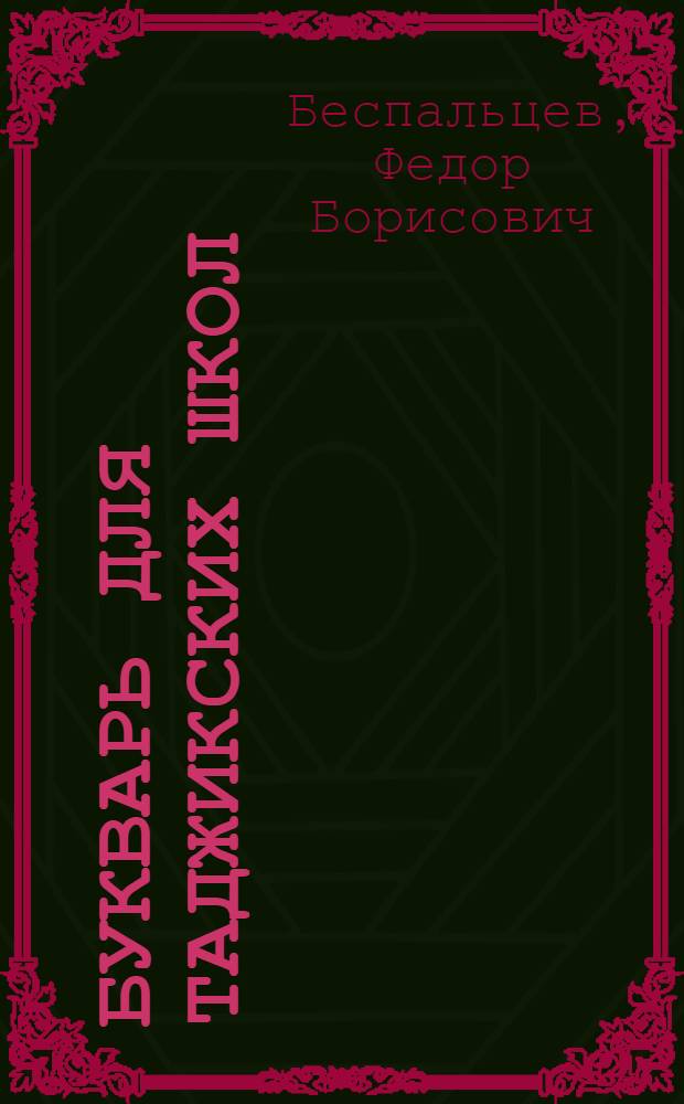 Букварь для таджикских школ : Для 2-го класса нач. школы, 3-го класса неполной сред. и сред. школы : Утв. НКП Тадж. ССР