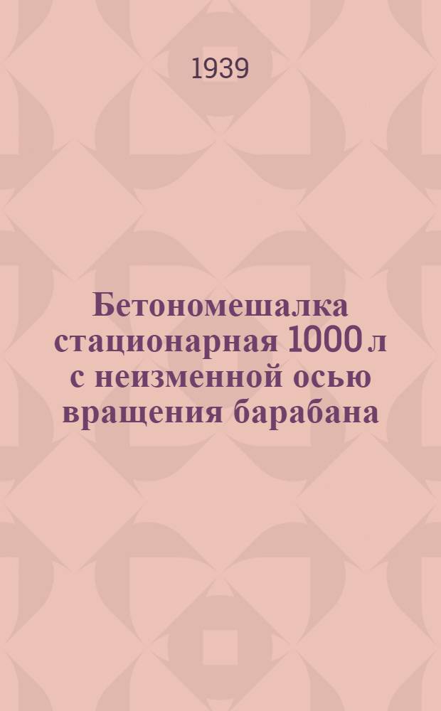 Бетономешалка стационарная 1000 л с неизменной осью вращения барабана : (Модель СССМ-087) : Должност. инструкция смен. мотористу