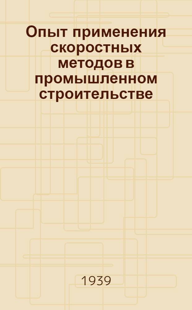 Опыт применения скоростных методов в промышленном строительстве : Сб. статей