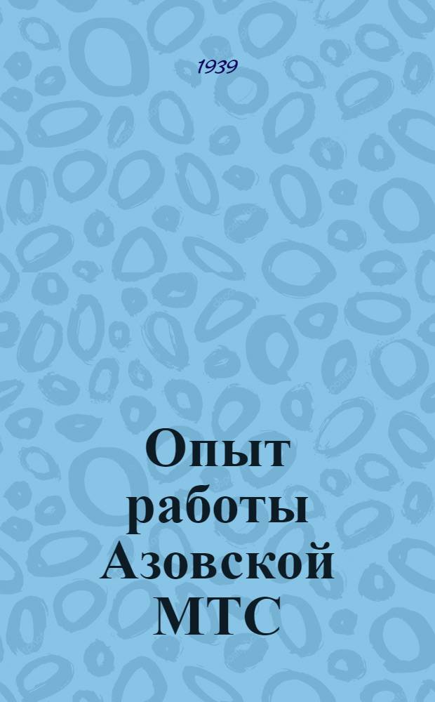 Опыт работы Азовской МТС : (Применение системы план. техуходов и ремонтов машинно-трактор. парка)