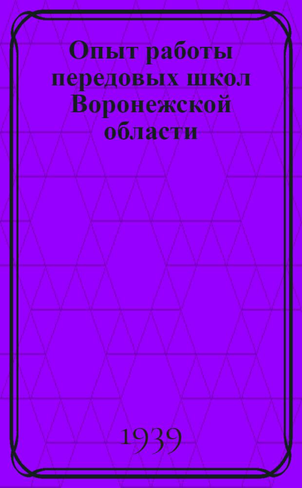 Опыт работы передовых школ [Воронежской области] : Сб. статей