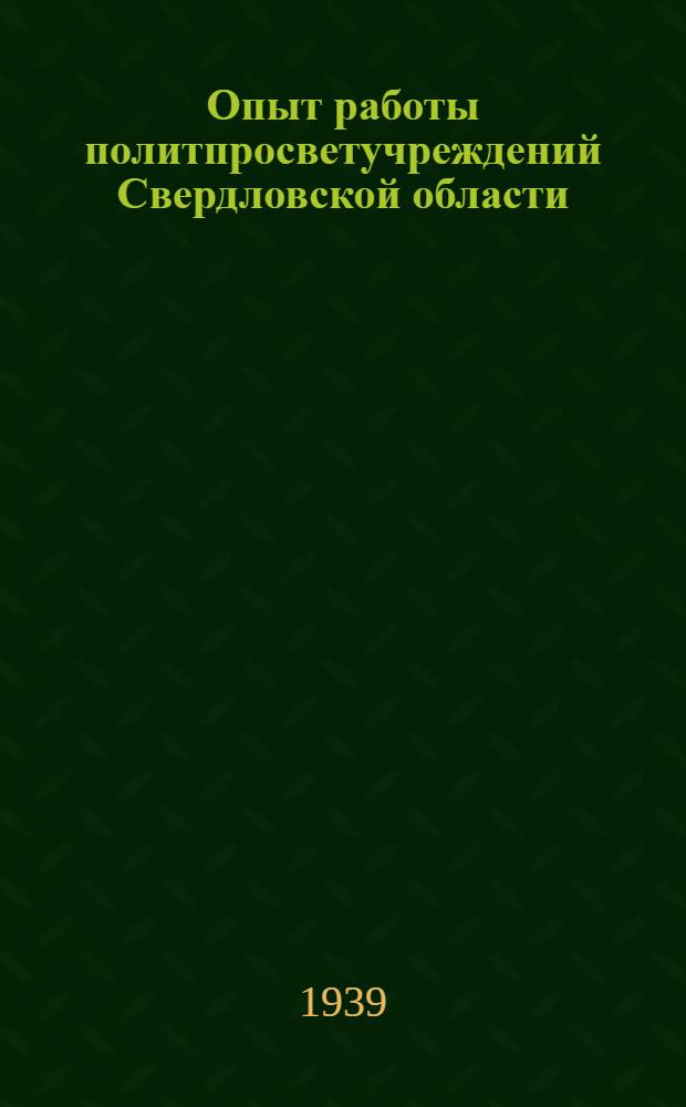 Опыт работы политпросветучреждений Свердловской области : Сборник : (В помощь политпросветработнику)