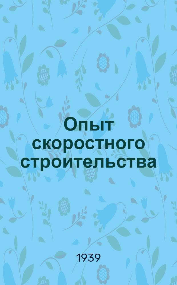 Опыт скоростного строительства