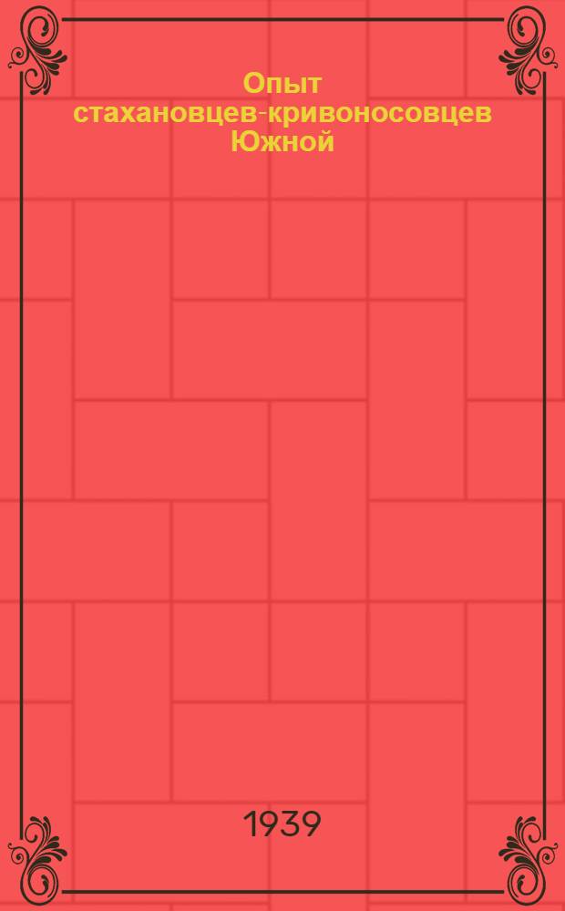 Опыт стахановцев-кривоносовцев Южной