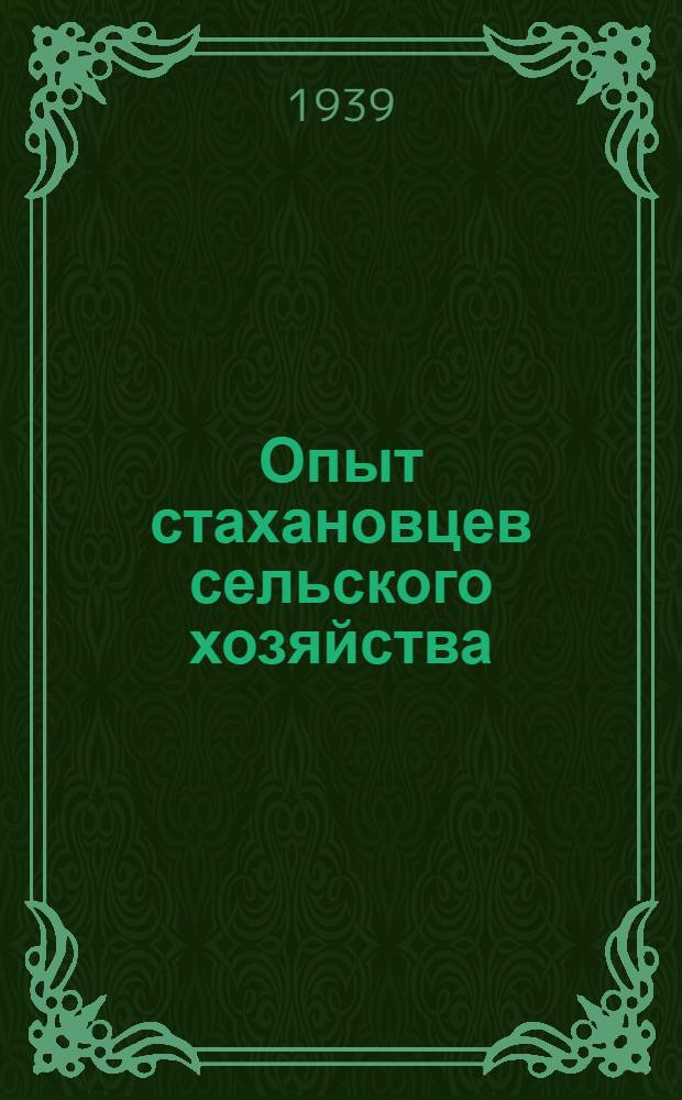 Опыт стахановцев сельского хозяйства