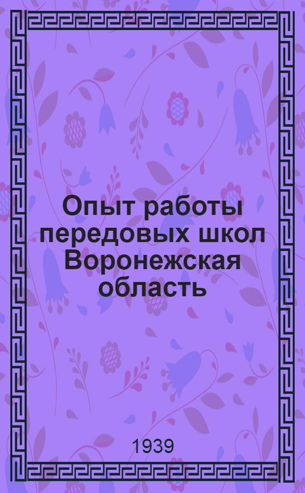 Опыт работы передовых школ [Воронежская область] : Сб. статей