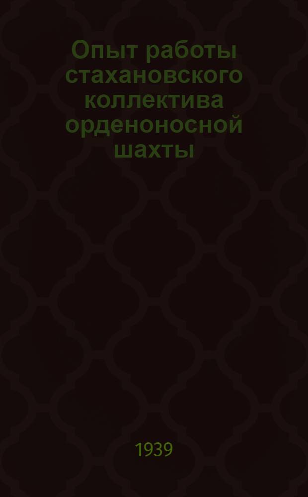 Опыт работы стахановского коллектива орденоносной шахты