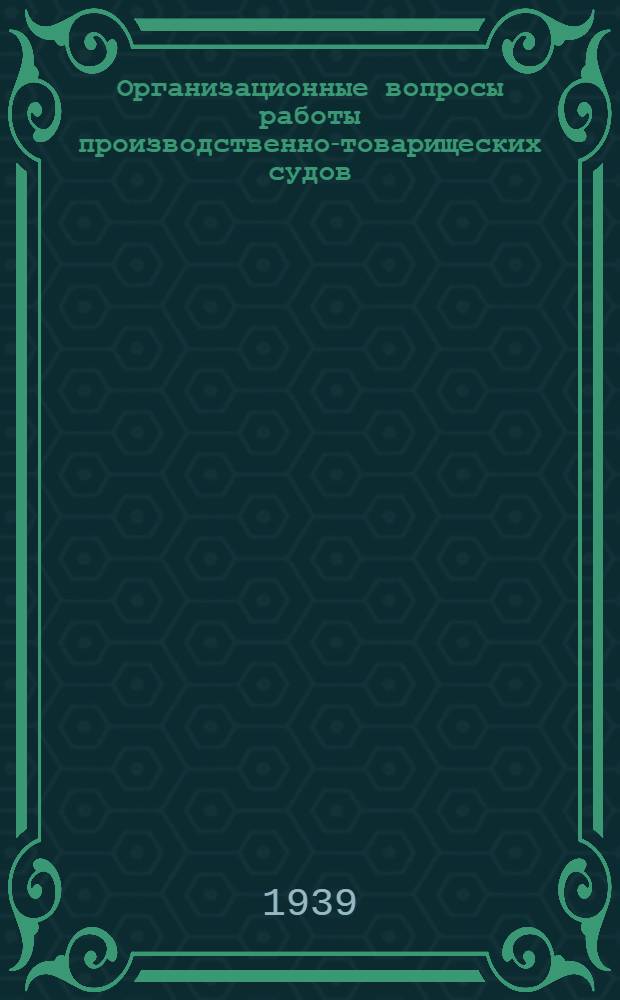Организационные вопросы работы производственно-товарищеских судов