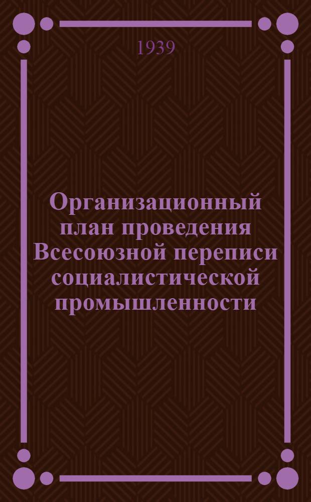 Организационный план проведения Всесоюзной переписи социалистической промышленности