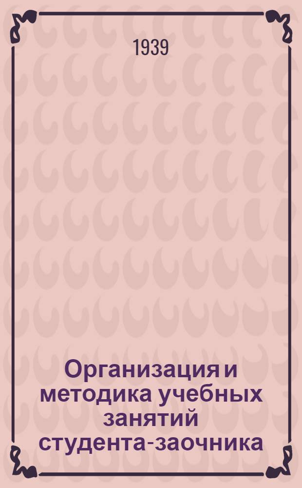 Организация и методика учебных занятий студента-заочника