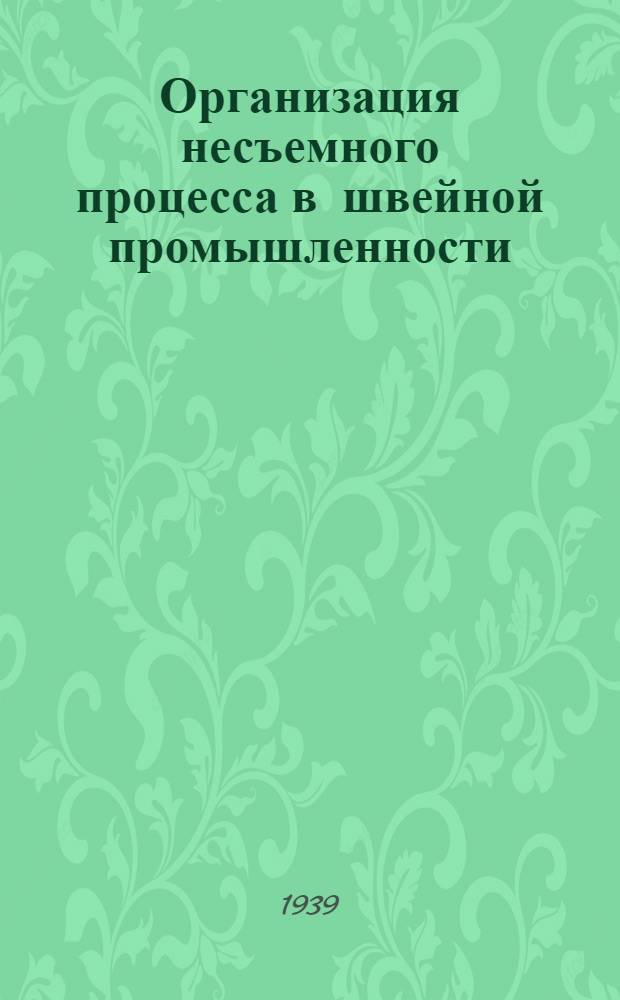 Организация несъемного процесса в швейной промышленности : Разработка и внедрение (на одной из фабрик Москвы) несъемного технологического процесса на женское пальто при одновременной пошивке нескольких фасонов